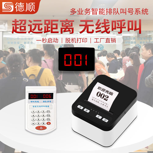 德顺H618取号机小型排队机医院诊所餐厅无线小票机饭店餐饮叫号器