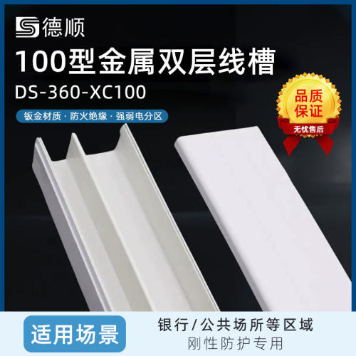 德顺360刚性防护100型铝合金双层线槽加厚强弱电分区银行线路整理
