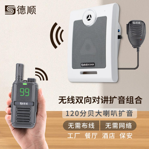 德顺无线手持双向对讲机喇叭厨房