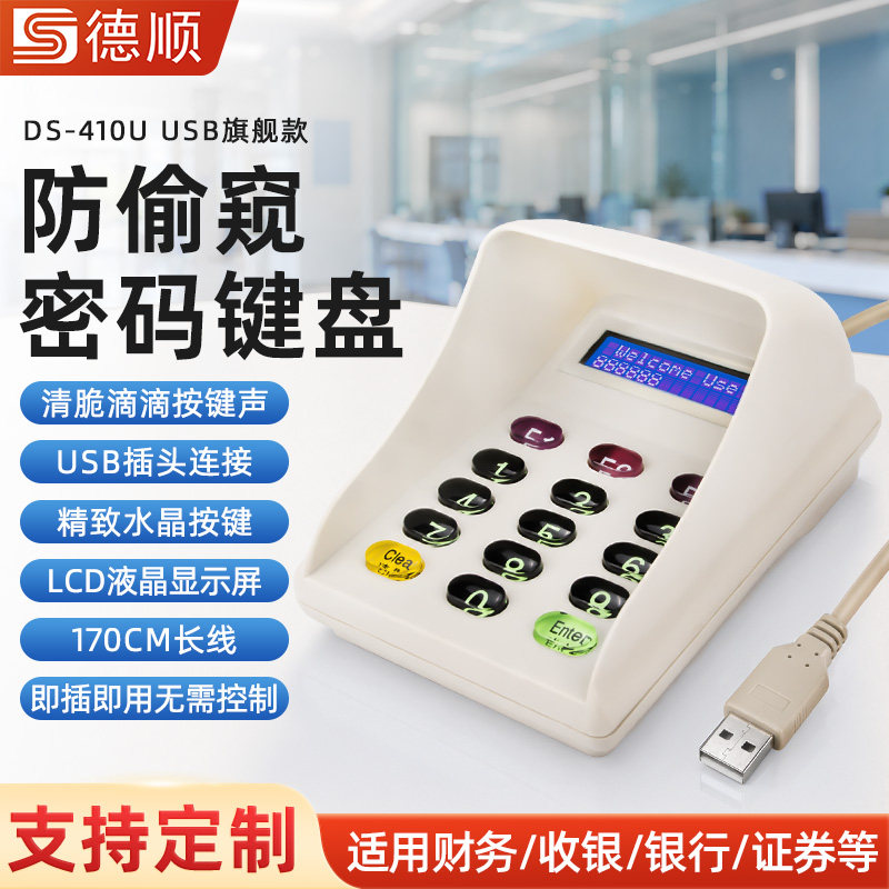 德顺410U密码键盘USB医院柜台医保收音机电脑密码录入语音小键盘