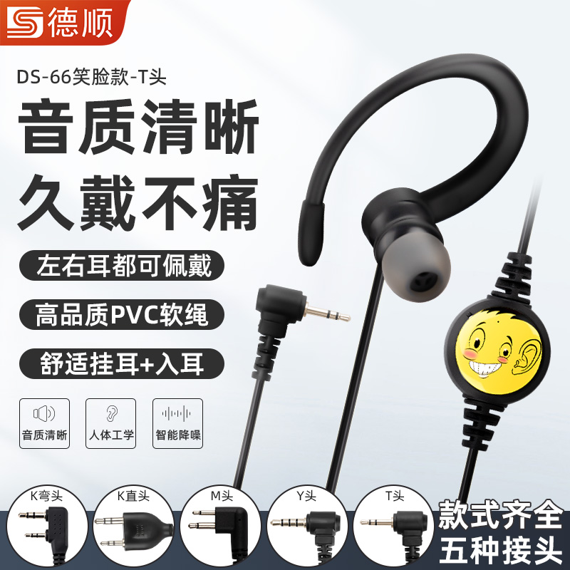 德顺66A对讲讲机耳机耳麦空气导管入耳式T头对讲机配件通用耳机