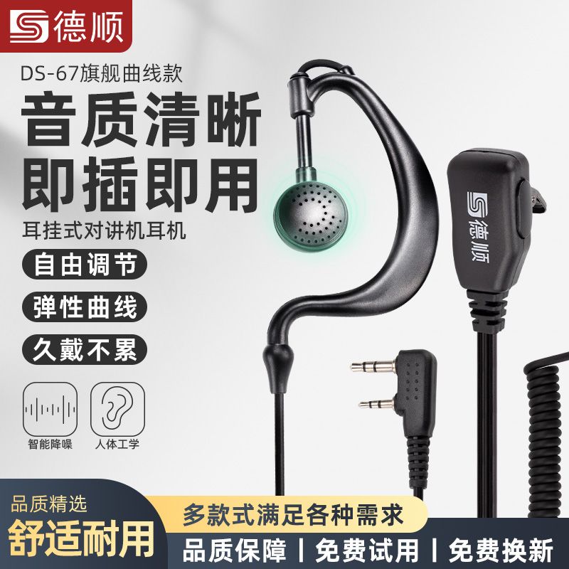 德顺67对讲讲机耳机耳麦卷线入耳式K头电话对讲机配件通用型耳机