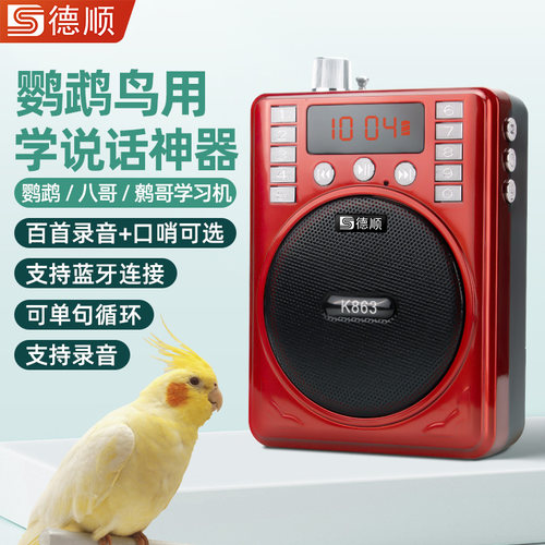 德顺收音机小蜜蜂扩音器