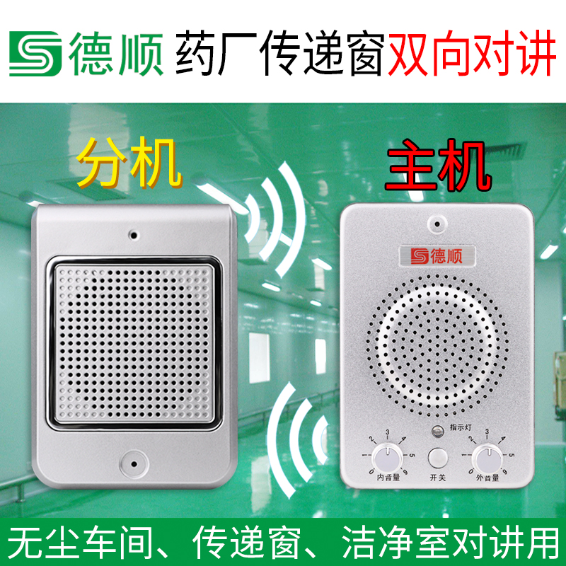 德顺236洁净室窗口双向对讲机无尘车间传递窗免提喊话扩音器