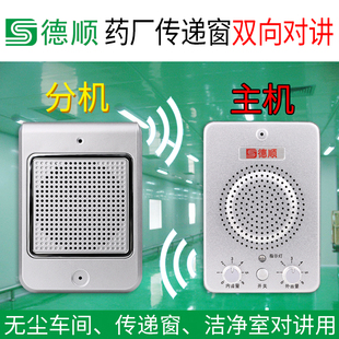 德顺236洁净室窗口双向对讲机无尘车间传递窗免提喊话扩音器
