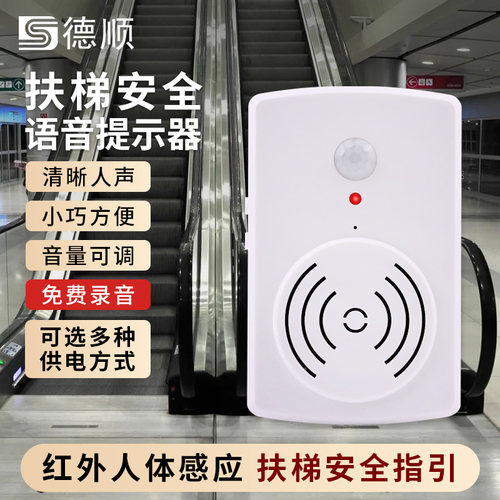 德顺1818T语音提示器人体感应小心台阶播报器上下扶梯安全报警器