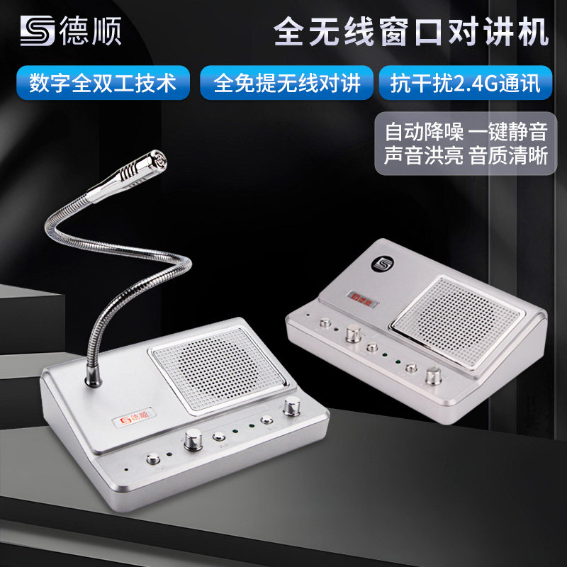 德顺139SW无线窗口双向对讲银行医院车站柜台售票档口对话扩音器,生活电器,对讲机/儿童对讲机,淘宝优惠券,粉丝福利购,淘宝优惠卷