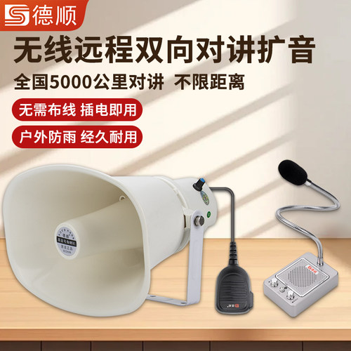 德顺350G无线对讲机号角喇叭厨房前台后厨工厂车间地磅喊话音箱