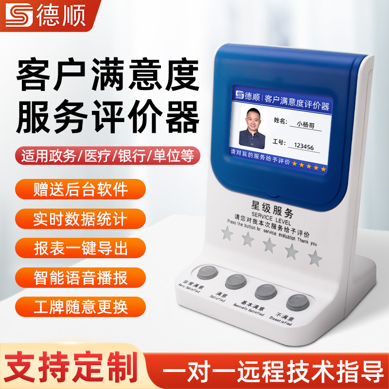 满意度服务评价器德顺