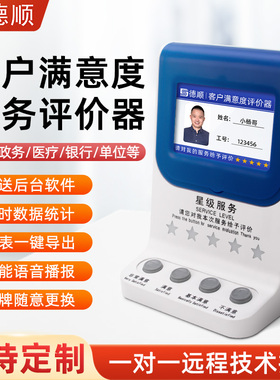 德顺710客户评价器/满意度服务评价器/USB评价器4.3寸液晶评价器评分器
