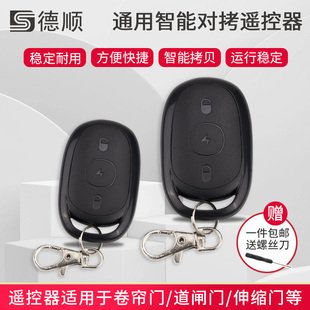 通用对拷贝电动卷帘门卷闸门道闸伸缩门钥匙车库门遥控器433/315