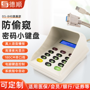 德顺840收银机USB液晶屏密码输入器数字键盘银行证券VGA电脑接口