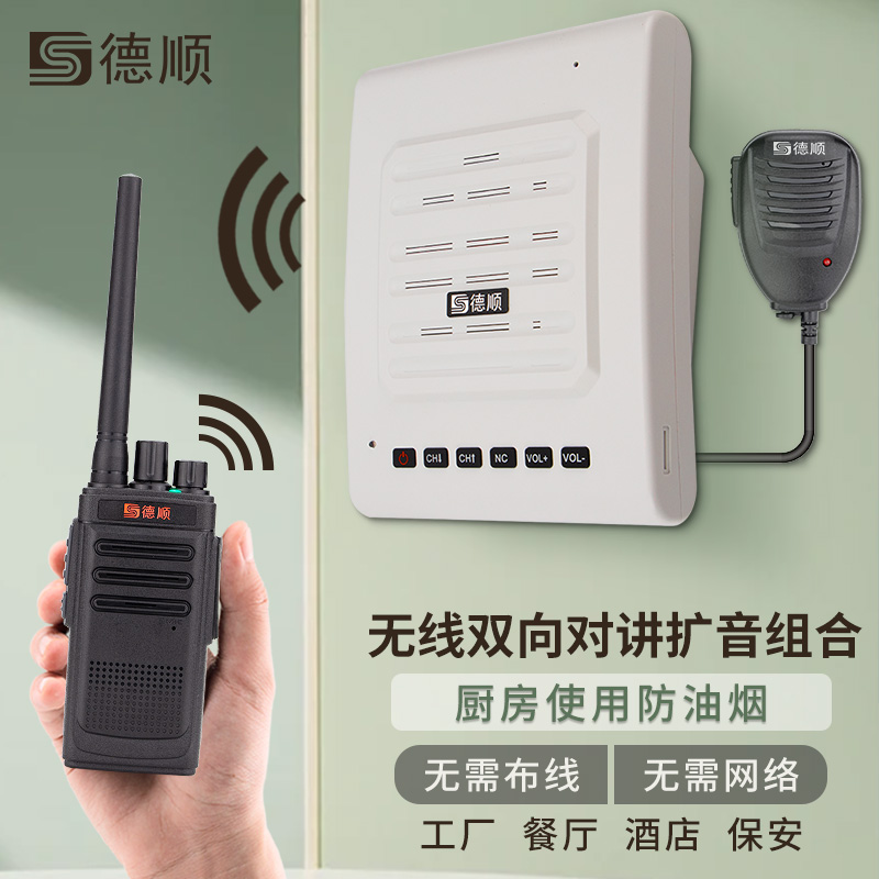 德顺V8无线对讲机扩音器厨房餐厅饭店音箱学校工厂车间喊话喇叭