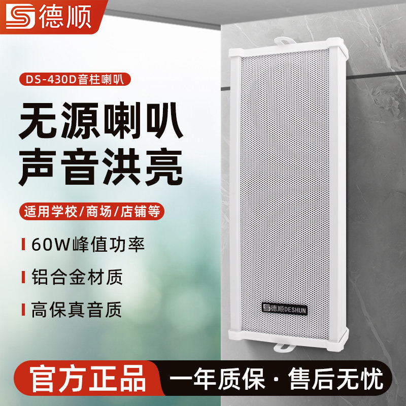 德顺430D无源音柱60W喇叭室外户外防水防雨金属壁挂音响音箱