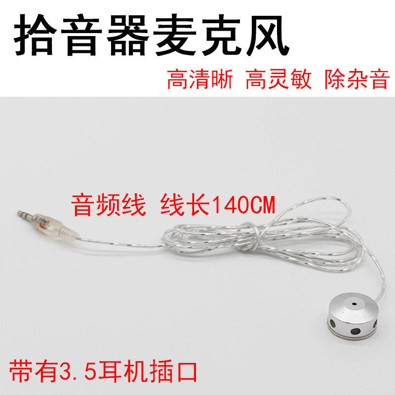 拾音器麦克风 窗口对讲机小话咪头 收音带降噪监控高保真高灵敏度