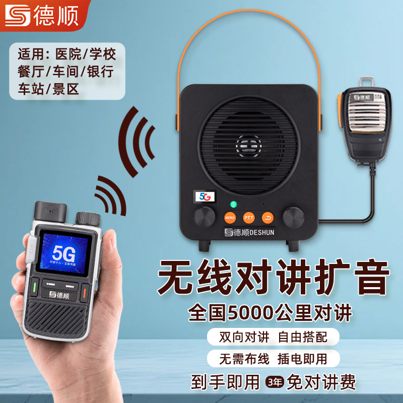 德顺660G无线公网对讲机厨房餐厅工厂车间双向音箱喊话喇叭扩音器