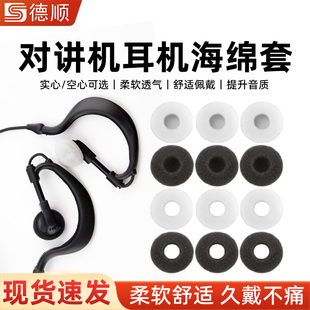 德顺对讲机耳机耳塞海绵套手台耳塞手机套棉佩戴舒适加厚弹性好