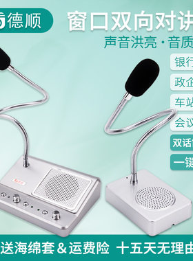 德顺139双话筒窗口双向对讲机大功率烤鸭餐饮售票车站对话扩音器