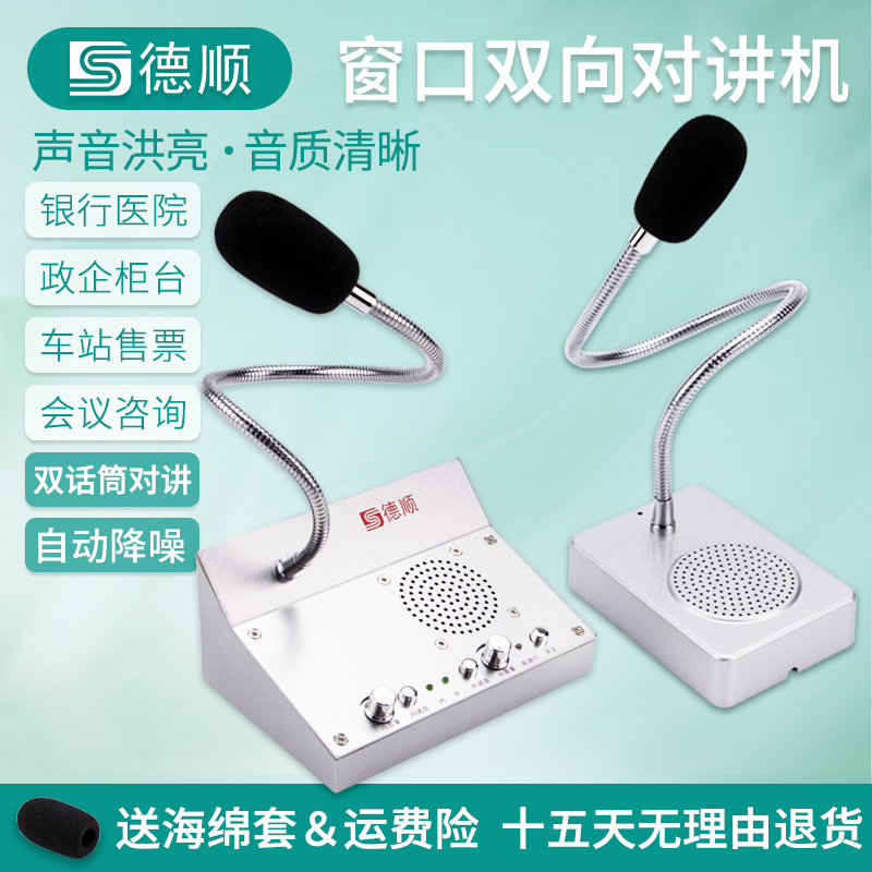 德顺2004双话筒窗口双向对讲机大功率免提喊话扩音器传递窗洁净室