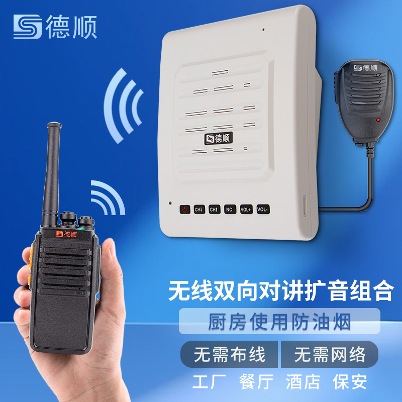 德顺E50无线对讲机扩音器厨房餐厅饭店音箱学校工厂车间喊话喇叭