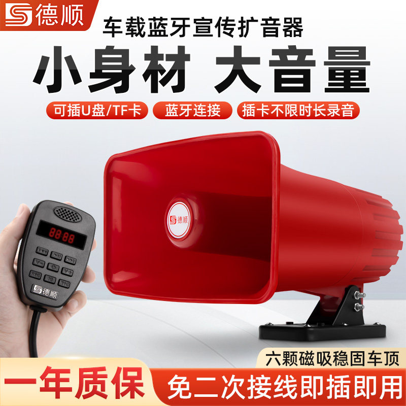 德顺C508车载喊话器车顶广告宣传喇叭地摊叫卖大功率录音