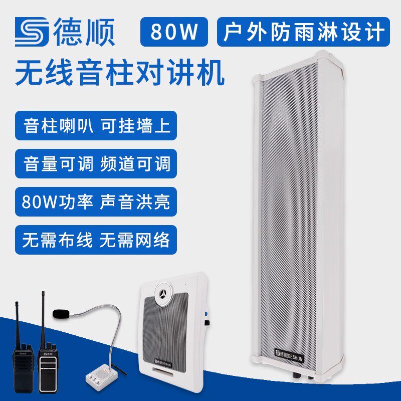 无线音柱喇叭80W音箱餐厅厨房传菜饭店扬声手持对讲机工地扩音
