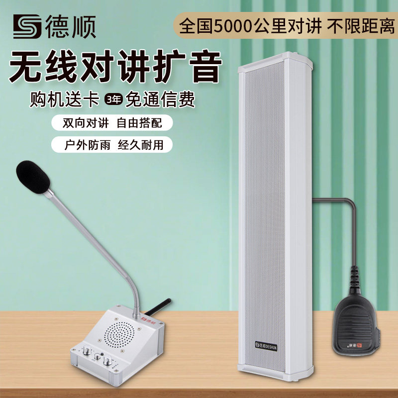 德顺450G无线双向对讲机商用双向通话音箱车间地磅喊话对讲扩音器