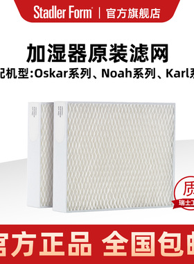 斯泰得乐Oskar系列原装耗材加湿器抑菌过滤网蒸发网滤芯湿网2片装