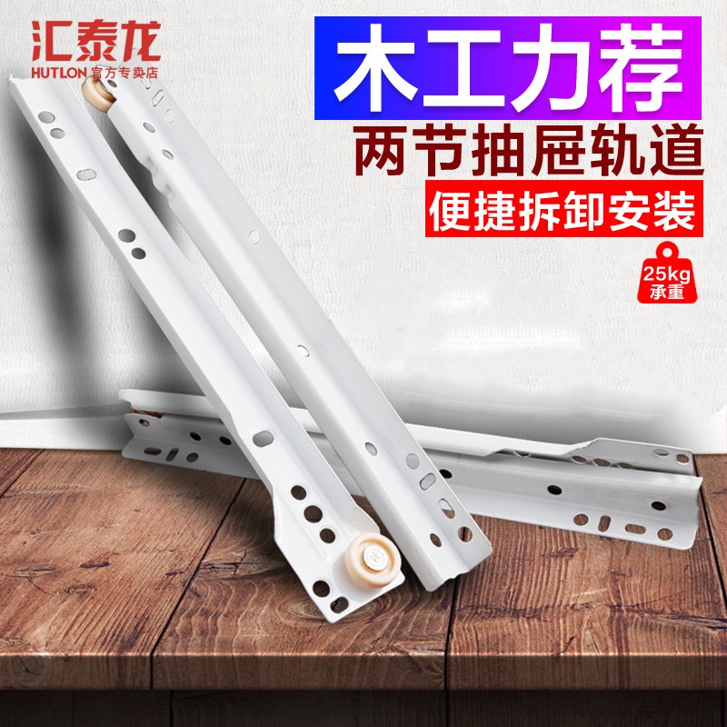 汇泰龙老式二节托底导轨 静音抽屉轨道橱柜跑道衣柜加厚滑轨滚轮