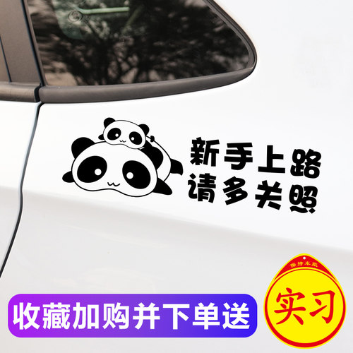 新手上路车贴创意文字实习女司机请多关照贴纸搞笑警示提示反光贴 - 封面