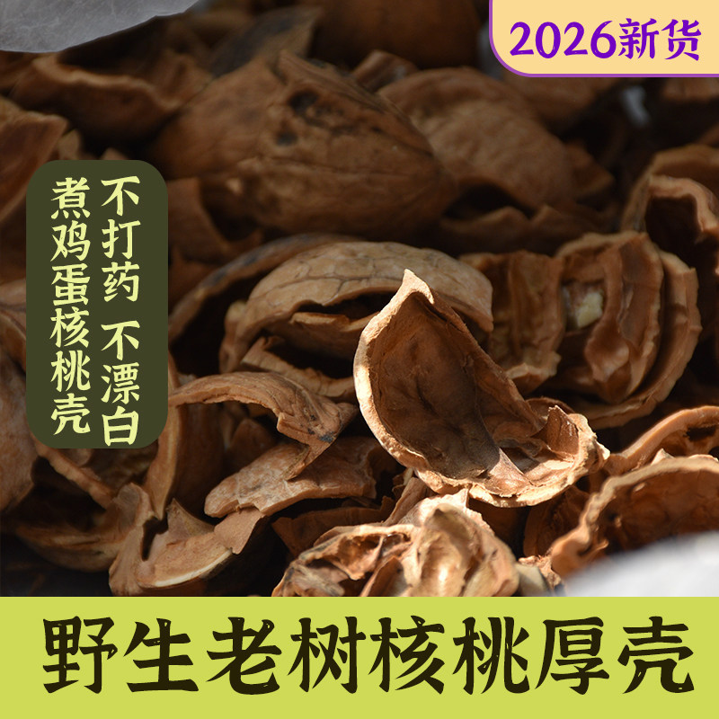 野生核桃壳分心木煮鸡蛋壳商洛老树核桃壳无漂白新货500g农家特产