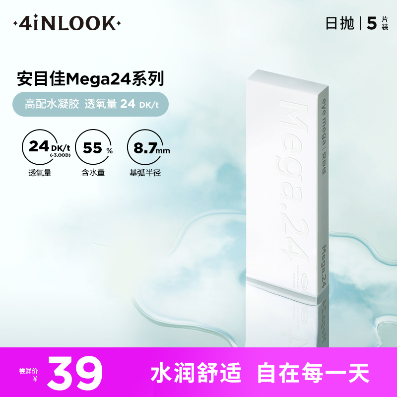 4inlook安目佳隐形眼镜近视MEGA24日抛5片装
