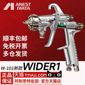 日本岩田w101喷漆喷枪wider1油漆面漆枪家具汽车高雾化气动喷漆枪