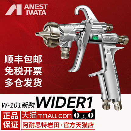 日本岩田w101喷漆喷枪wider1油漆面漆枪家具汽车高雾化气动喷漆枪
