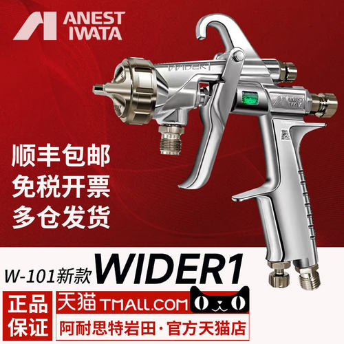 日本岩田w101喷漆家具汽车雾化