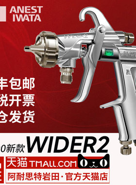 日本岩田W200喷枪新款WIDER2大口径油漆家具底漆胶水气动喷漆枪