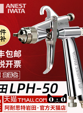 【日本岩田】油漆喷枪 LPH-50低压小型修补模型喷漆枪 高雾化上壶