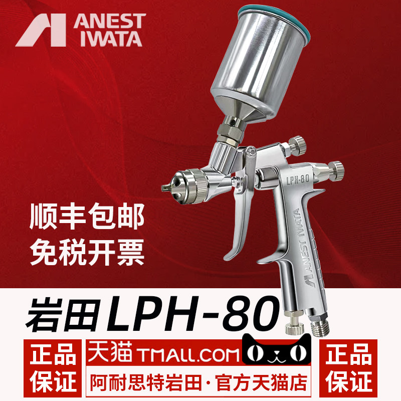 日本岩田进口LPH80中心杯低压高雾化小型汽车修补油漆喷枪LPH-80