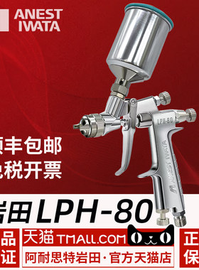 日本岩田LPH80低压高雾化喷枪
