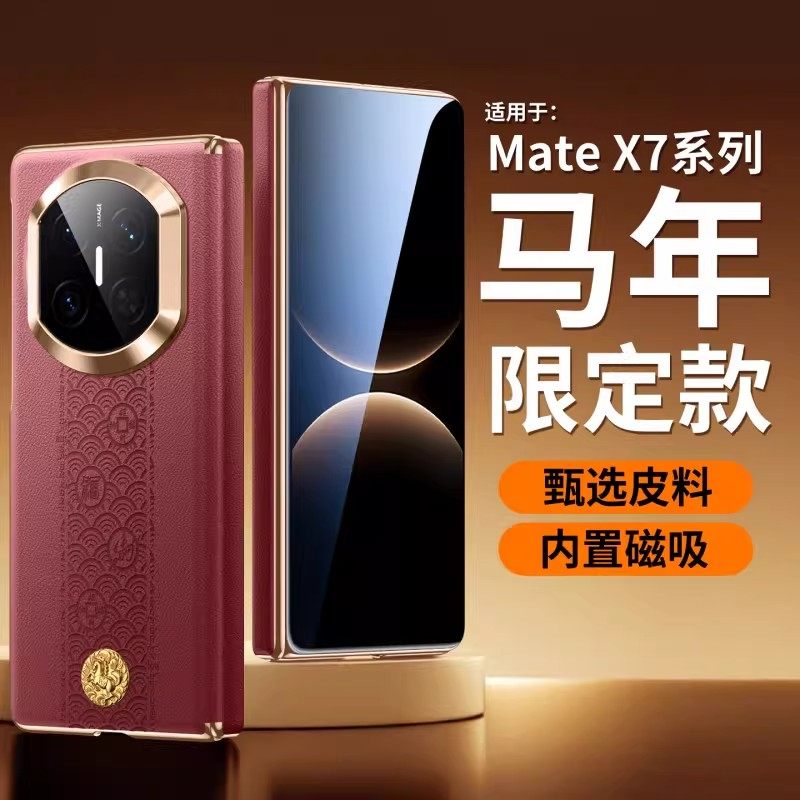 适用华为matex7手机壳中国风国潮2026新年款红色马年新款真皮高档奢华x6典藏版保护套全包中轴铰链防摔x5外壳,3C数码配件,手机保护套/壳,淘宝优惠券,粉丝福利购,淘宝优惠卷