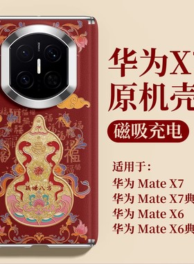 适用于华为matex7手机壳高品质马年新款红色中国风国潮葫芦与福x6典藏版保护套全包中轴铰链防摔x5高级感外壳