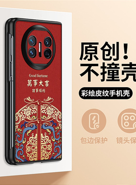 适用华为matex5典藏版手机壳中国风国潮万事大吉x6折叠屏保护套全包防摔2024新年款红色x7宫廷风创意个性超薄
