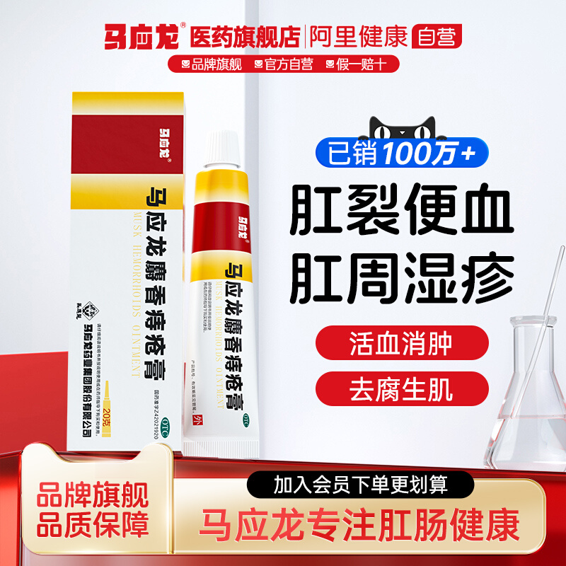 【马应龙】马应龙麝香痔疮膏20g/盒
