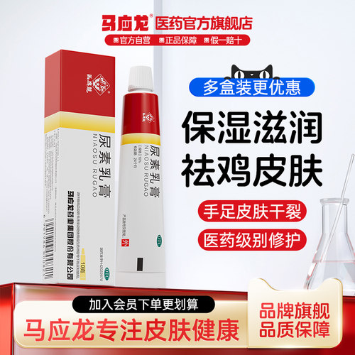 【马应龙】尿素乳膏10%*10g*1支/盒