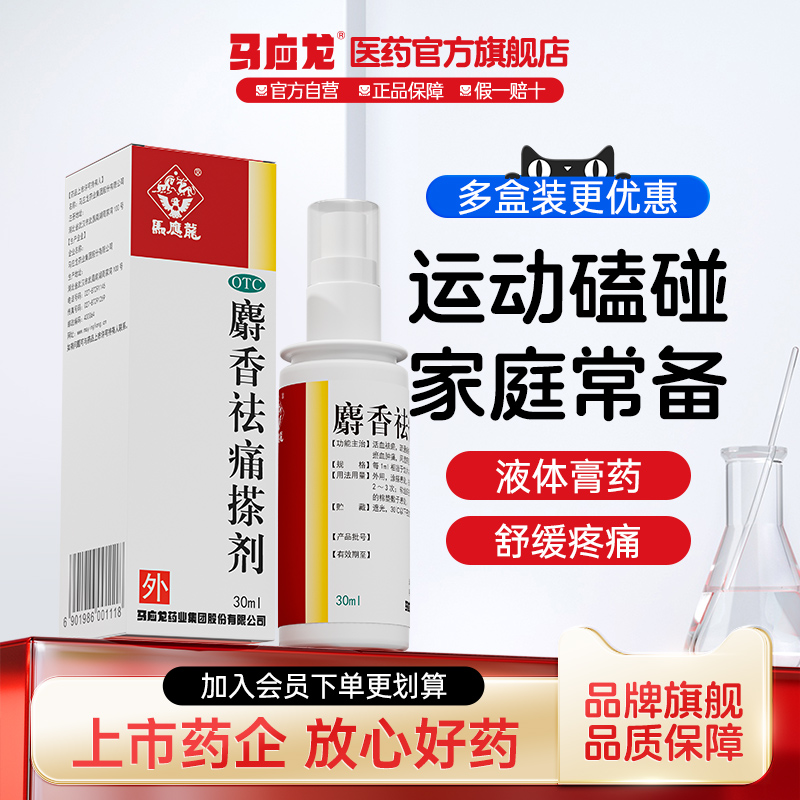 【马应龙】麝香祛痛搽剂30ml*1瓶/盒