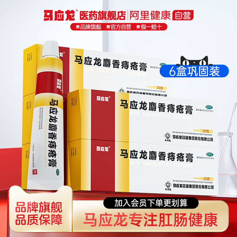 【马应龙】马应龙麝香痔疮膏20g/盒