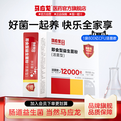 马应龙益生菌粉肠胃肠道孕妇成人痔疮儿童便秘肠易激冻干粉益生元