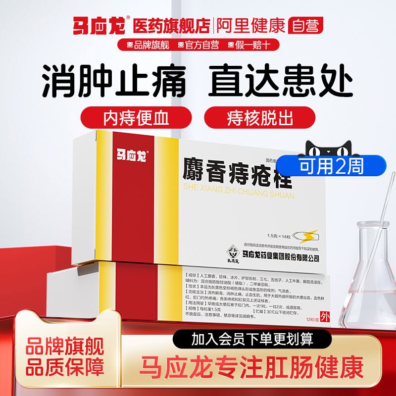 【马应龙】麝香痔疮栓1.5g*12粒/盒