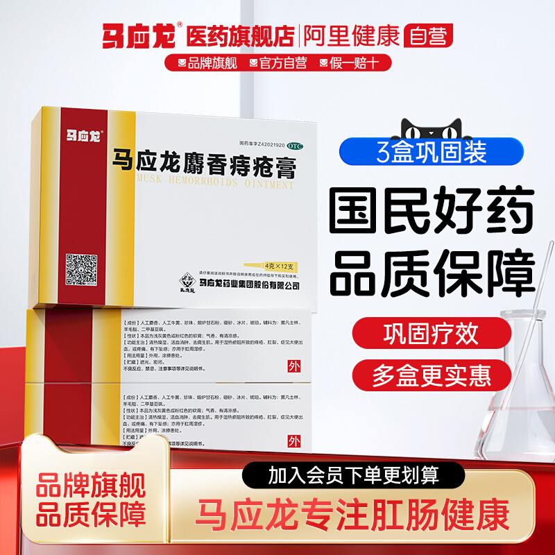 【马应龙】马应龙麝香痔疮膏4g*12支/盒