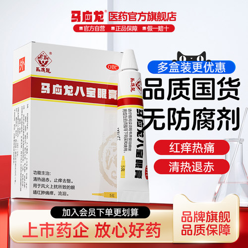 [马应龙]马应龙八宝眼膏5g*1支/盒